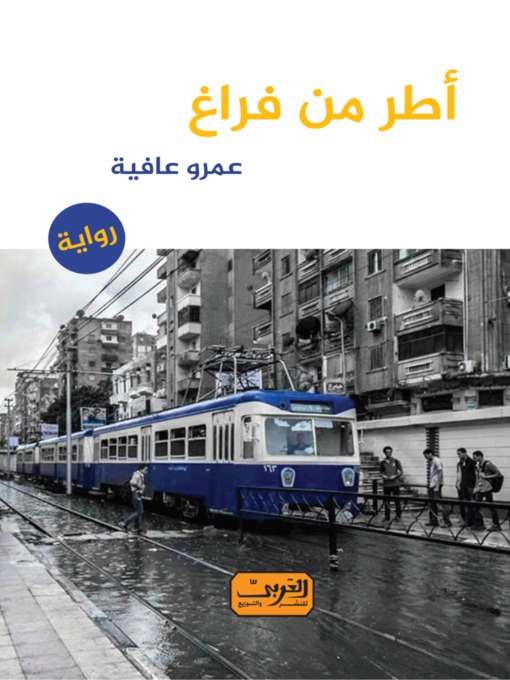 Cover of أطر من فراغ .. رواية عربية